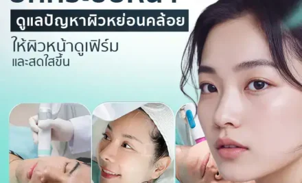 ยกกระชับหน้า ดูแลปัญหาผิวหย่อนคล้อย ให้ผิวหน้าดูเฟิร์มและสดใสขึ้น