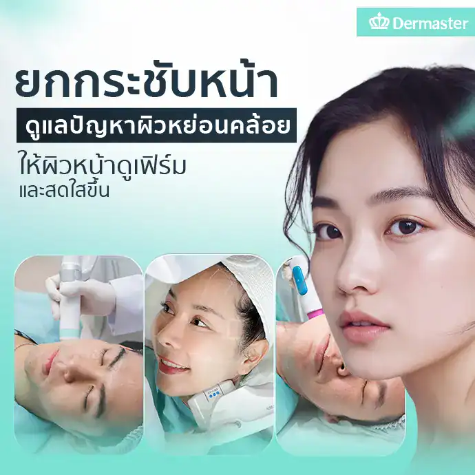 ยกกระชับหน้า ดูแลปัญหาผิวหย่อนคล้อย ให้ผิวหน้าดูเฟิร์มและสดใสขึ้น