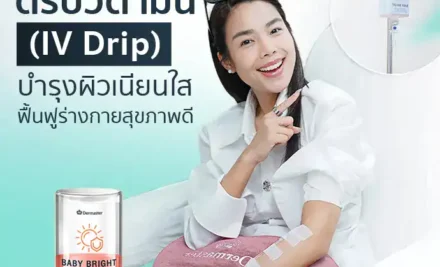 ดริปวิตามิน (IV Drip) บำรุงผิวเนียนใส ฟื้นฟูร่างกายสุขภาพดี