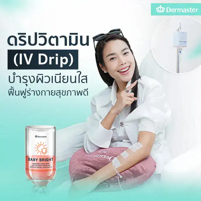 ดริปวิตามิน (IV Drip) บำรุงผิวเนียนใส ฟื้นฟูร่างกายสุขภาพดี