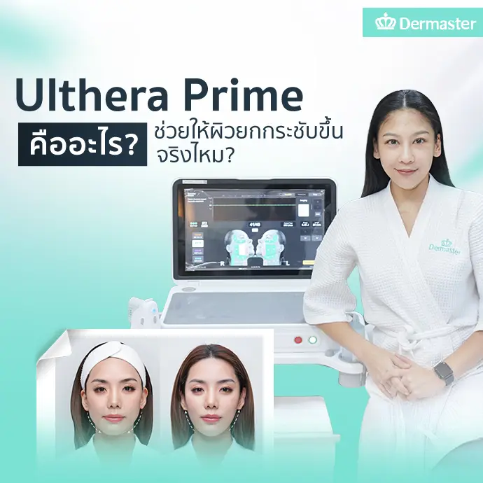 Ulthera Prime คืออะไร ช่วยให้ผิวยกกระชับขึ้นจริงไหม?