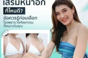 เสริมหน้าอกที่ไหนดี? ข้อควรรู้ก่อนเลือกโรงพยาบาลศัลยกรรมที่เหมาะกับคุณ