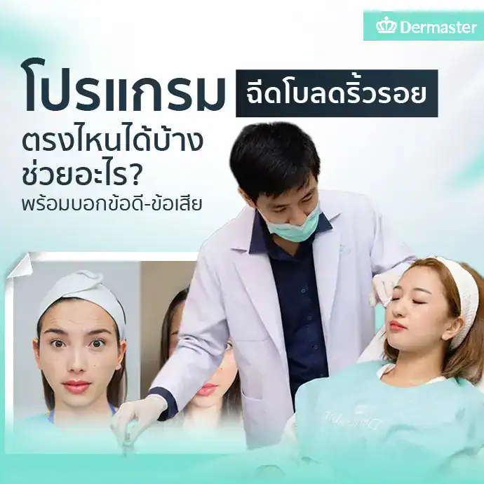 โปรแกรมฉีดโบลดริ้วรอยตรงไหนได้บ้าง ช่วยอะไร? พร้อมบอกข้อดี-ข้อเสีย