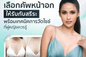 เลือกคัพหน้าอกให้รับกับสรีระ พร้อมเทคนิคการวัดไซซ์ที่ผู้หญิงควรรู้