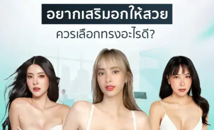 ทรงหน้าอกมีกี่แบบ อยากเสริมอกให้สวยควรเลือกทรงอะไรดี?