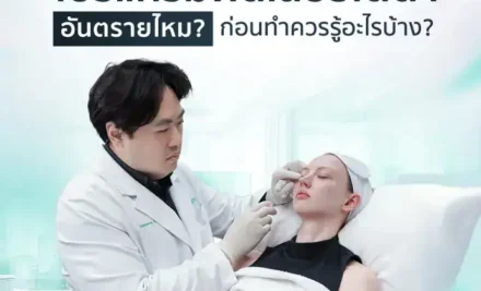 โปรแกรมฟิลเลอร์ใต้ตาอันตรายไหม ก่อนทำควรรู้อะไรบ้าง?