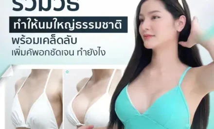 รวมวิธีทำให้นมใหญ่ธรรมชาติ พร้อมเคล็ดลับเพิ่มคัพอกชัดเจน