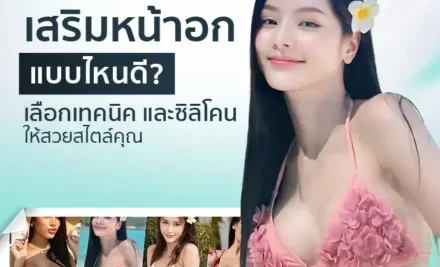 เสริมหน้าอกแบบไหนดี? เลือกเทคนิค และซิลิโคนให้สวยสไตล์คุณ