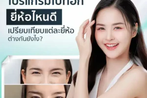 โปรแกรมโบท็อกยี่ห้อไหนดี เปรียบเทียบแต่ละยี่ห้อต่างกันยังไง?