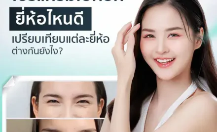 โปรแกรมโบท็อกยี่ห้อไหนดี เปรียบเทียบแต่ละยี่ห้อต่างกันยังไง?