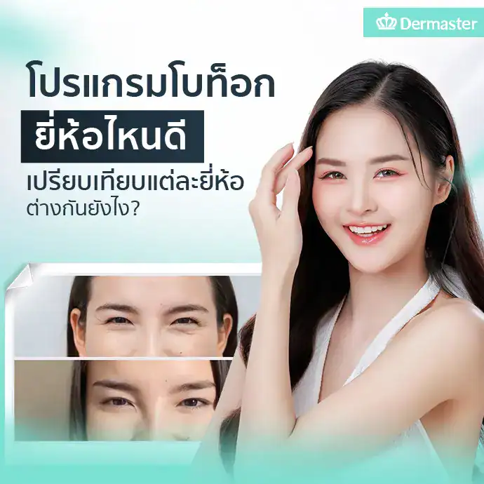 โปรแกรมโบท็อกยี่ห้อไหนดี เปรียบเทียบแต่ละยี่ห้อต่างกันยังไง?