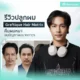 รีวิวปลูกผม Graftique Hair Matrix คืนผมหนา จบปัญหาผมบางถาวร