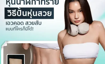 หุ่นนาฬิกาทราย วิธีปั้นหุ่นสวย เอวคอด สวยสับแบบที่ใครก็มีได้!