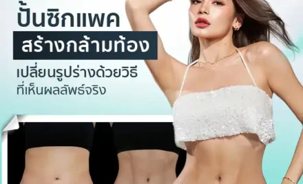 ปั้นซิกแพค สร้างกล้ามท้อง เปลี่ยนรูปร่างด้วยวิธีที่เห็นผลลัพธ์จริง