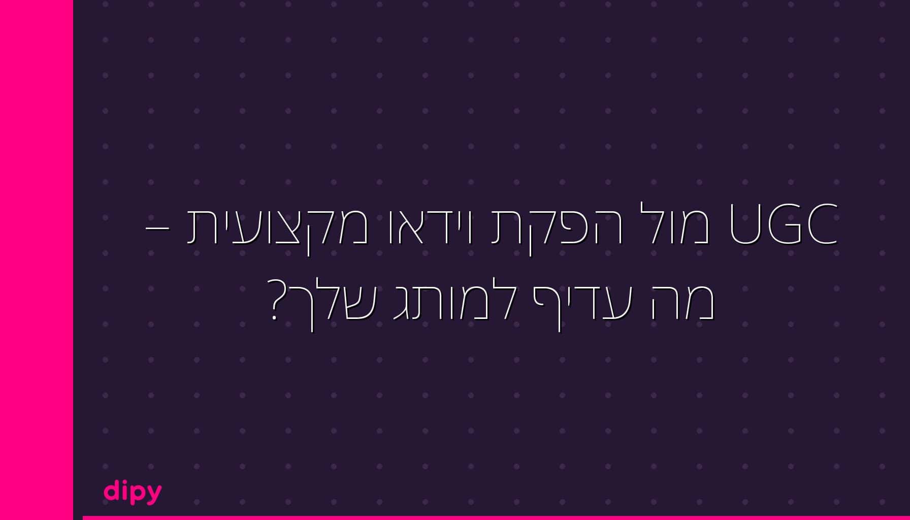 5 דוגמאות לסרטוני UGC מצליחים בשנת 2024 | Dipy