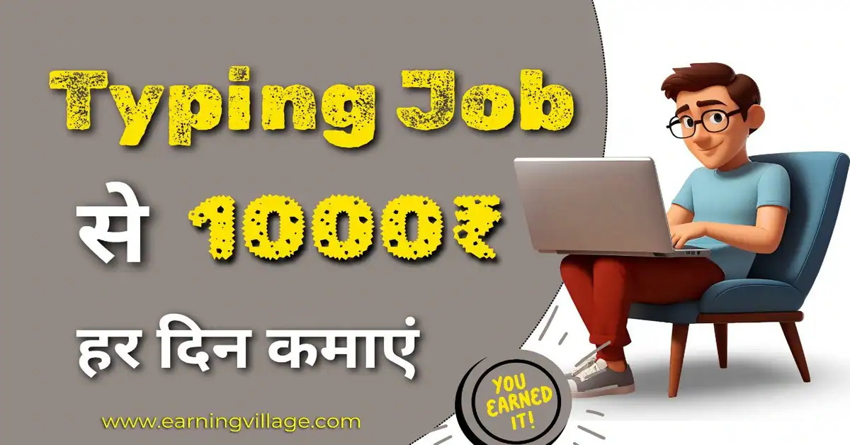 मोबाइल से टाइपिंग जॉब कैसे शुरू करें बिना निवेश के