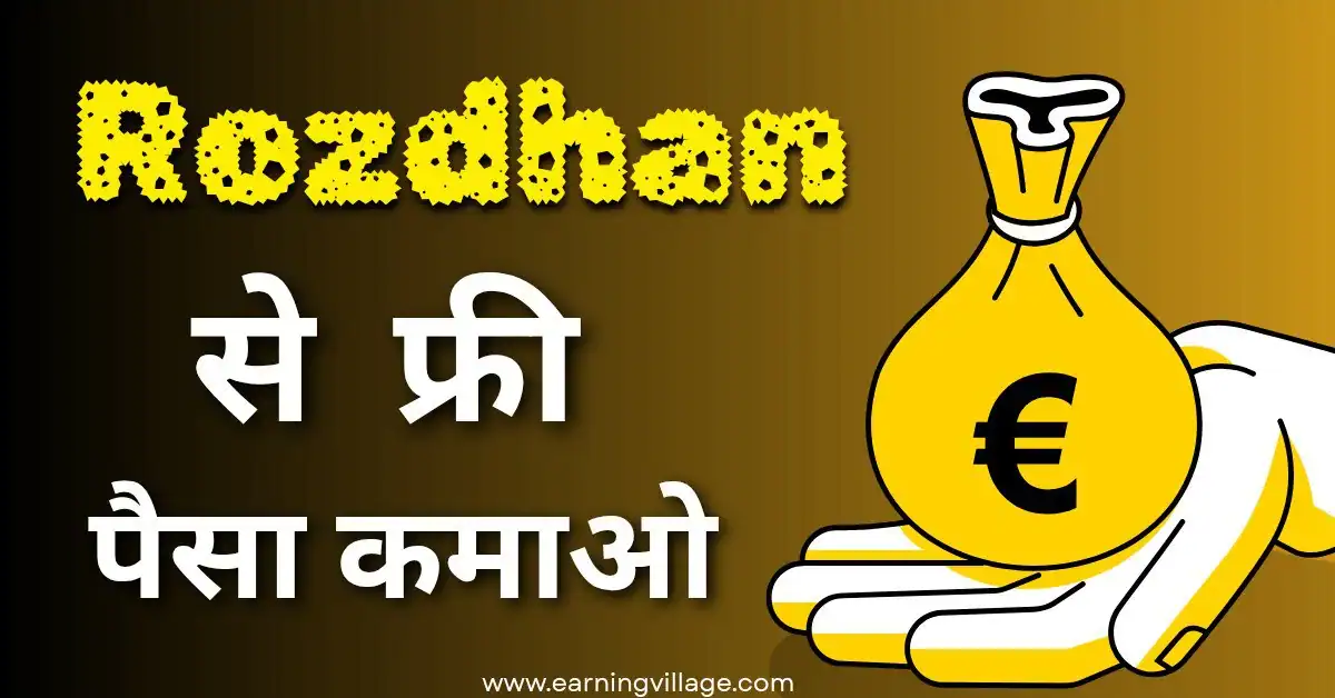 Rozdhan App से पैसे कैसे कमाएँ