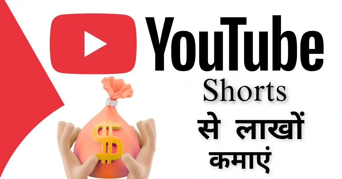 YouTube Shorts से पैसे कैसे कमाएँYouTube Shorts से पैसे कैसे कमाएँ