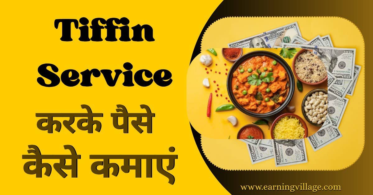 टिफिन सर्विस शुरू करके पैसे कैसे कमाएँ