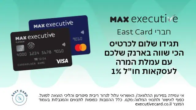 כרטיס האשראי Max Eastcard