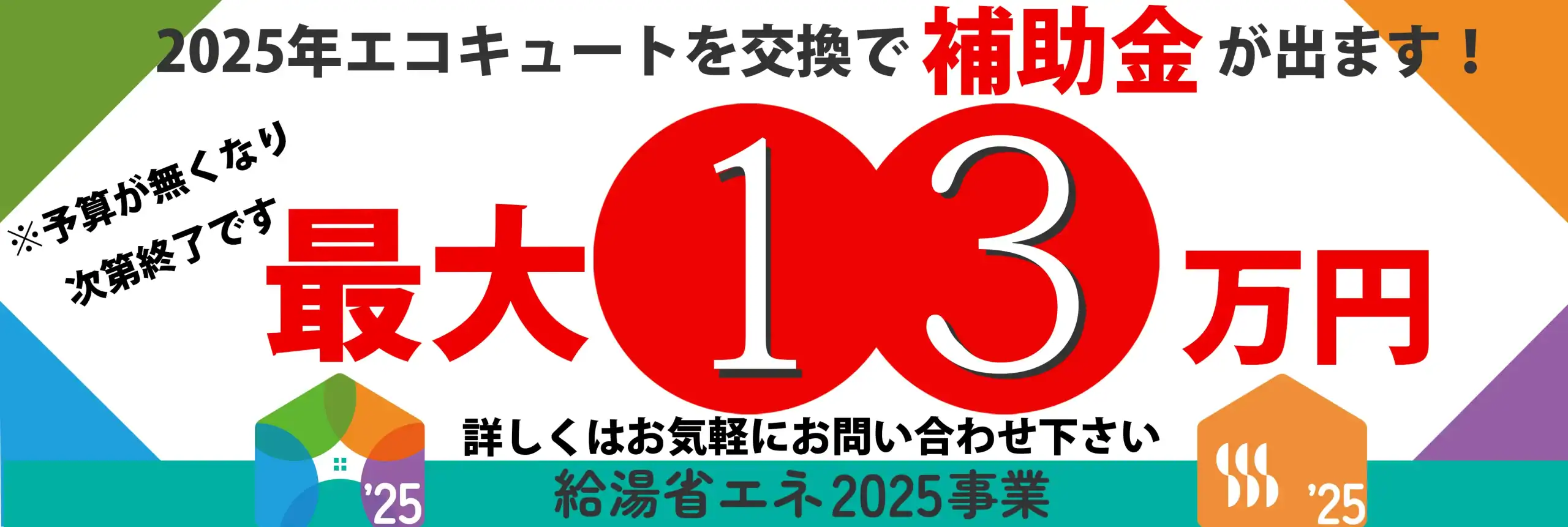 2025年エコキュートを交換で補助金が出ます！