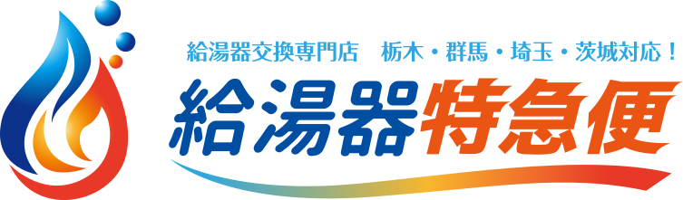 給湯器交換専門店 栃木・群馬・埼玉・茨城対応　給湯器特急便