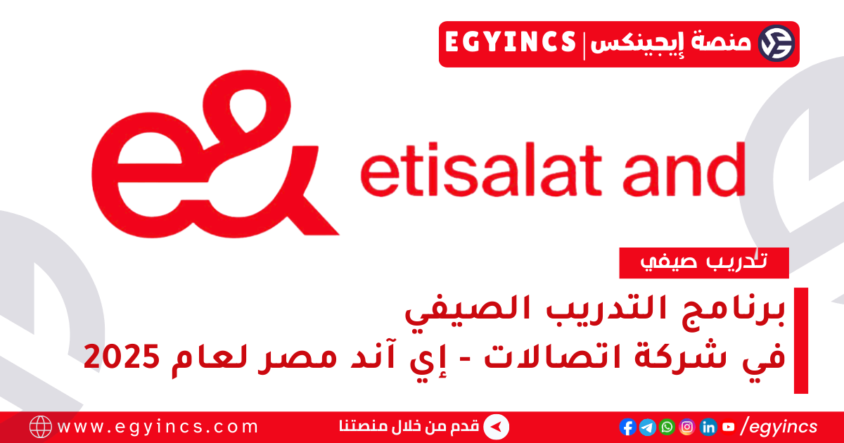 برنامج التدريب الصيفي في شركة اتصالات – إي آند مصر لعام 2025 Etisalat e& Egypt Summer Internship program