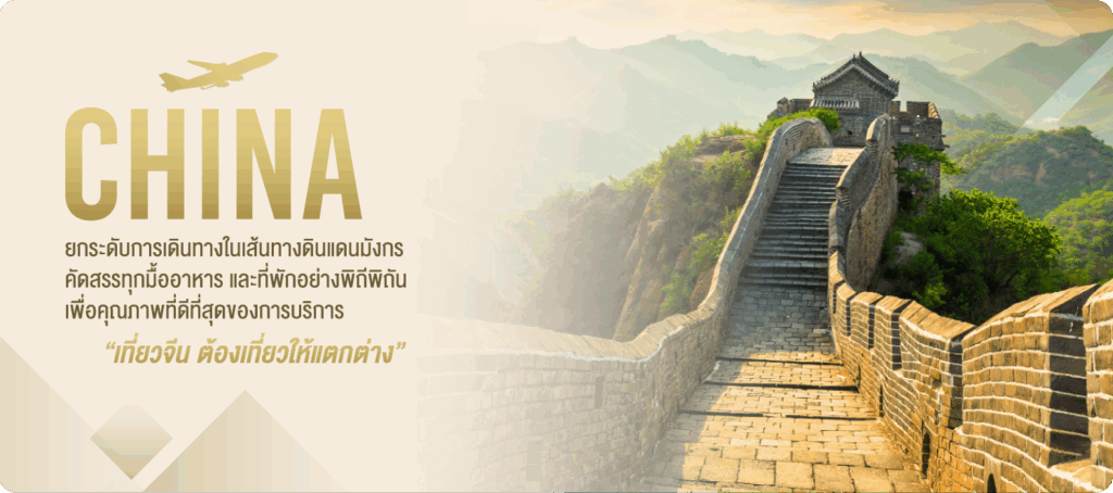 ทัวร์จีน