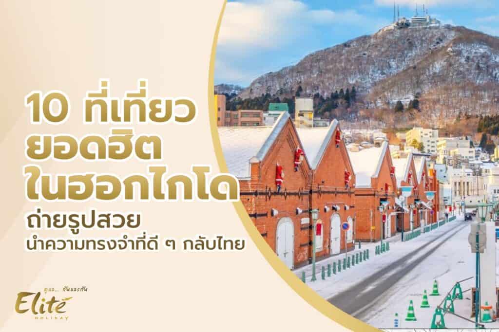 ที่เที่ยวฮอกไกโด