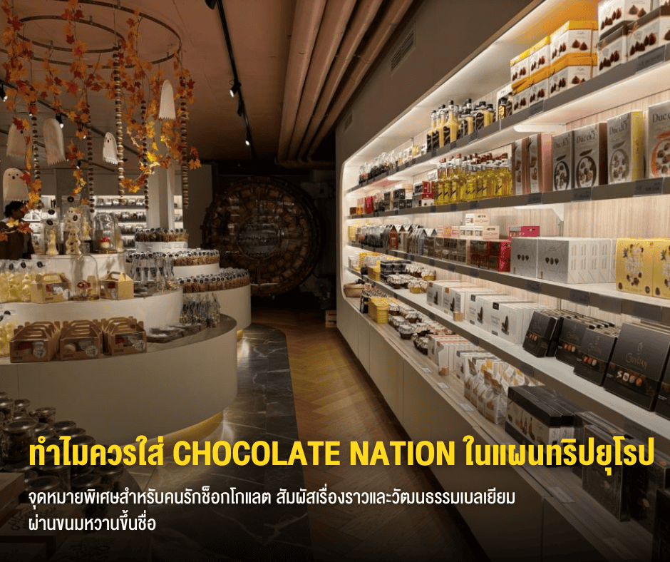 ทำไมควรใส่ในทริป