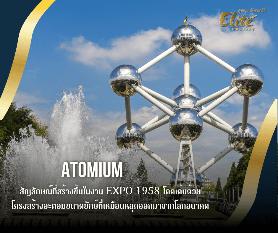 Atomium