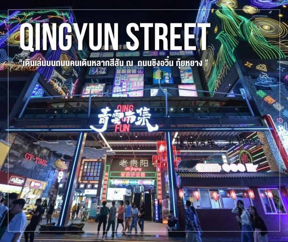 Qingyun Street