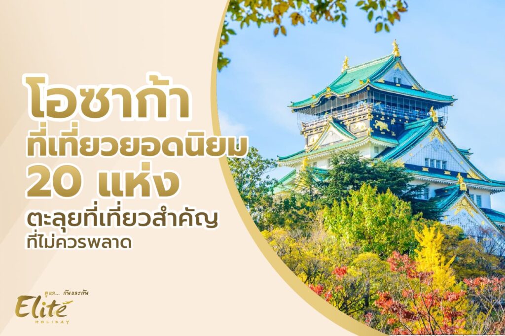 โอซาก้า ที่เที่ยว