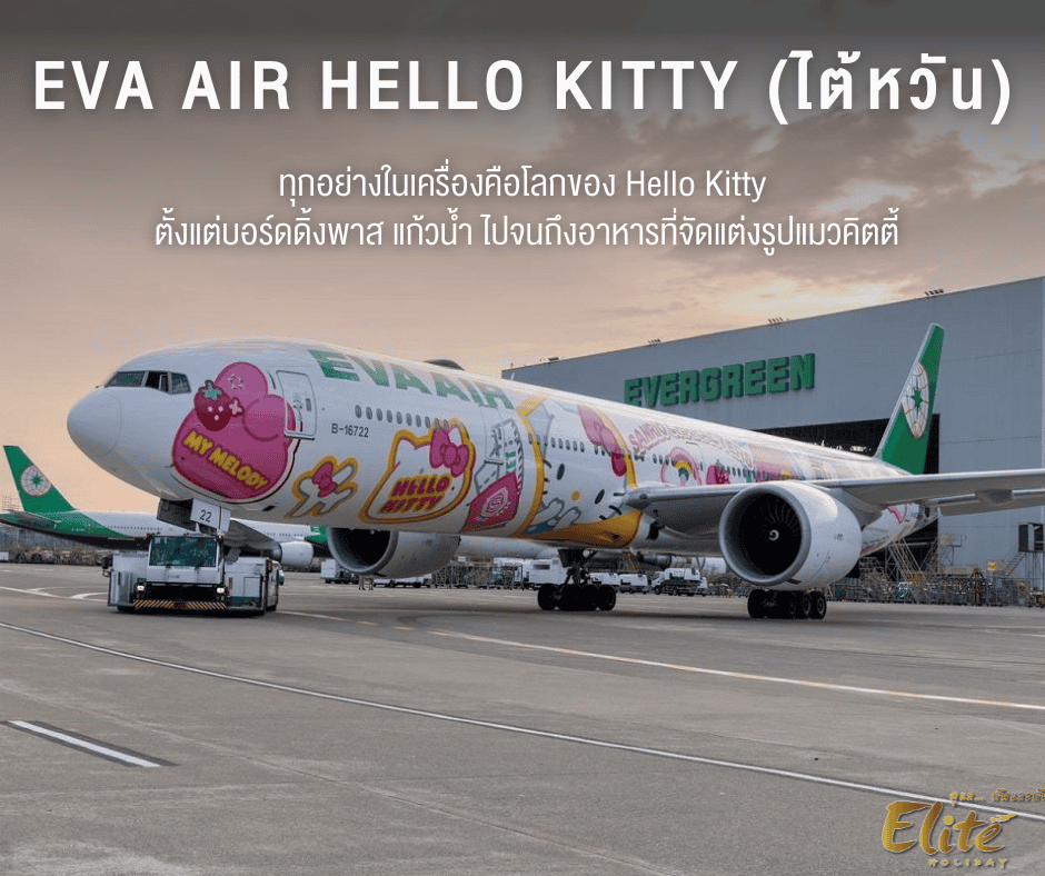 EVA Air Hello Kitty