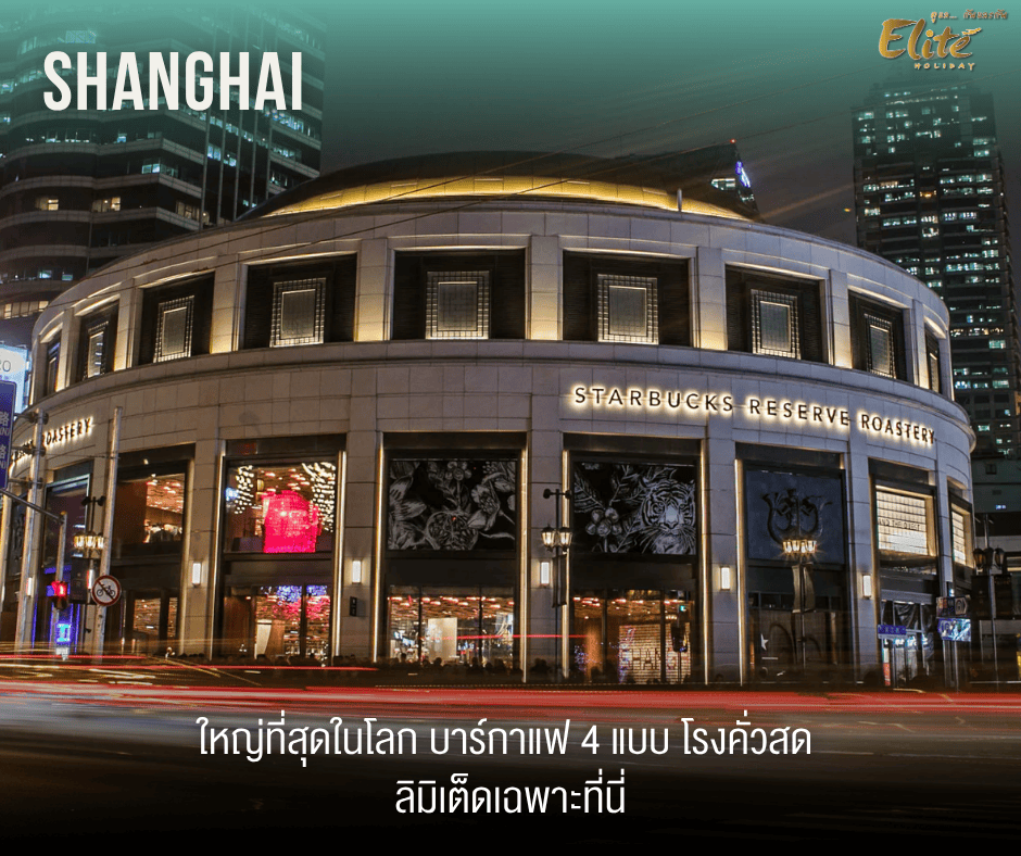 Shanghai Reserve Roastery