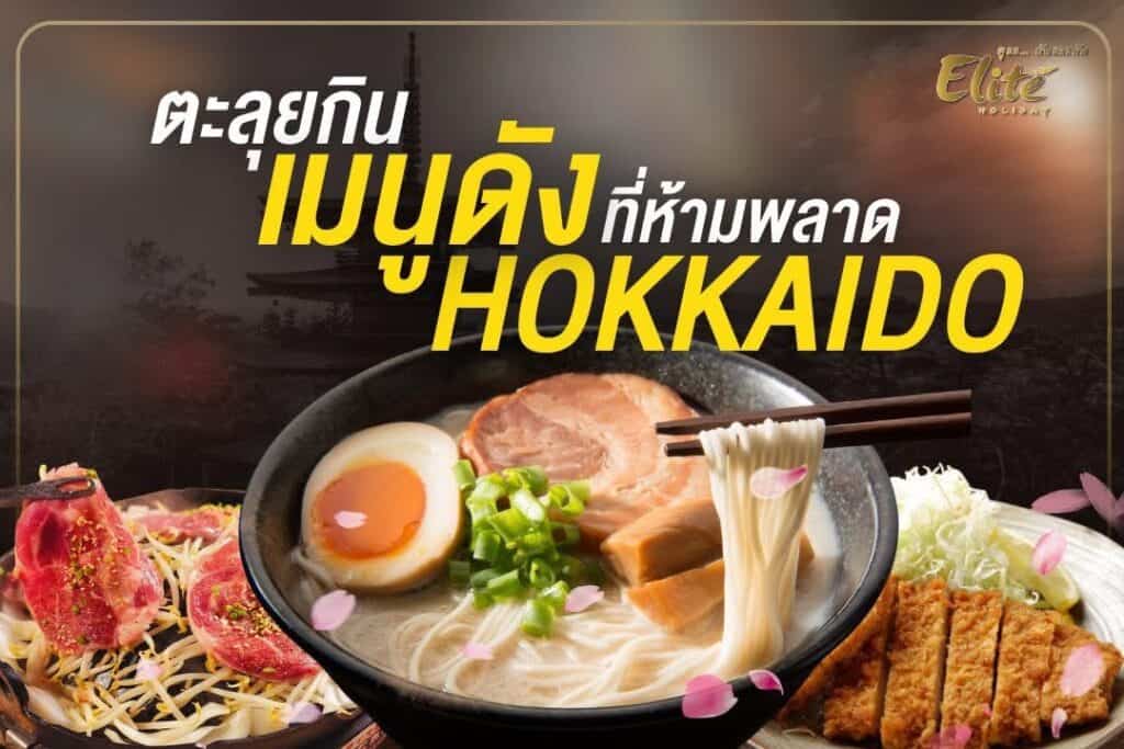 เมนูดัง Hokkaido