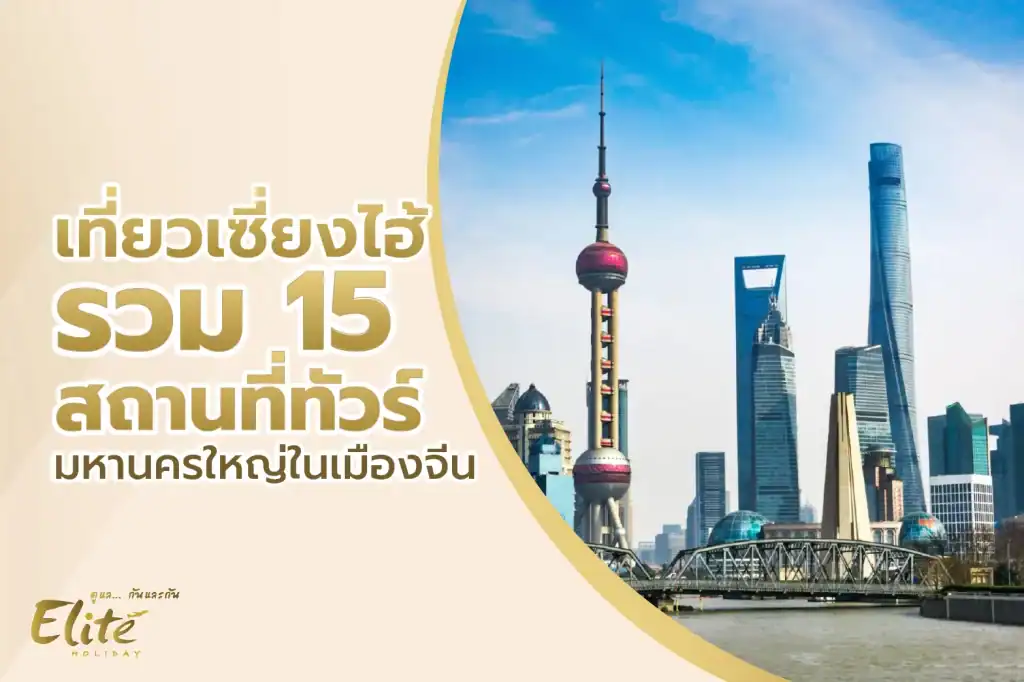 เที่ยวเซี่ยงไฮ้