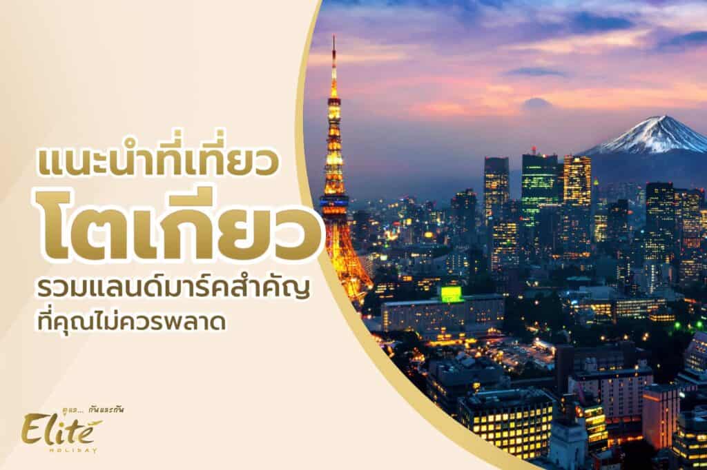 ที่เที่ยวโตเกียว