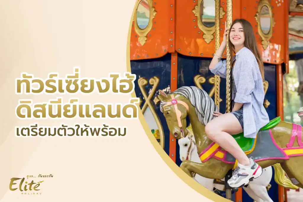 ทัวร์เซี่ยงไฮ้ ดิสนีย์แลนด์