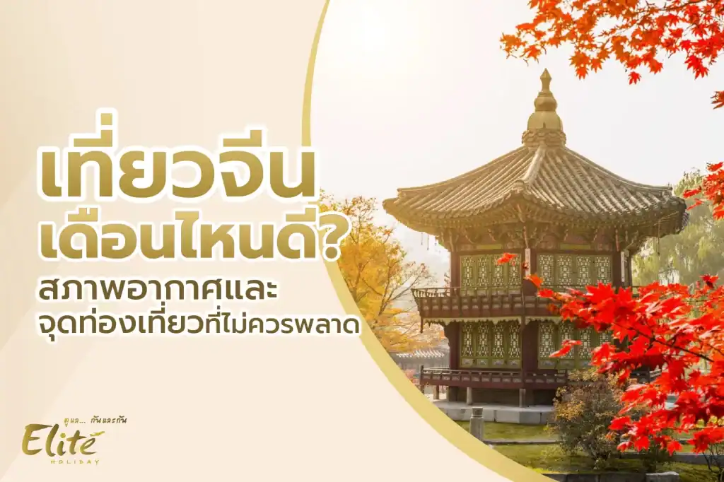 เที่ยวจีนเดือนไหนดี