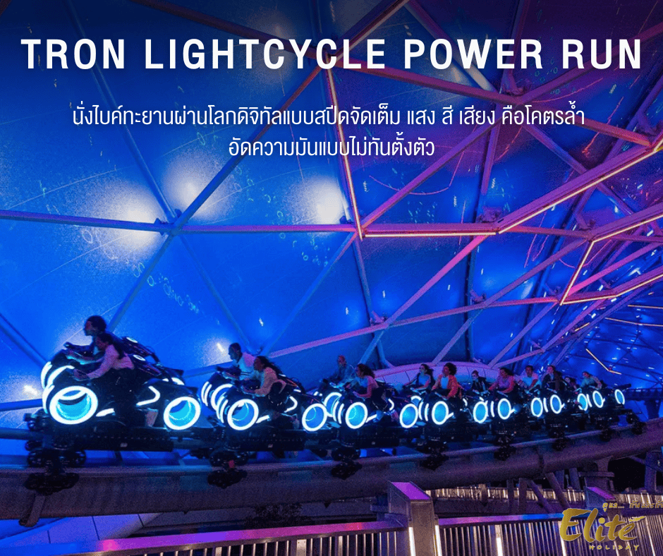 TRON Lightcycle Power Run