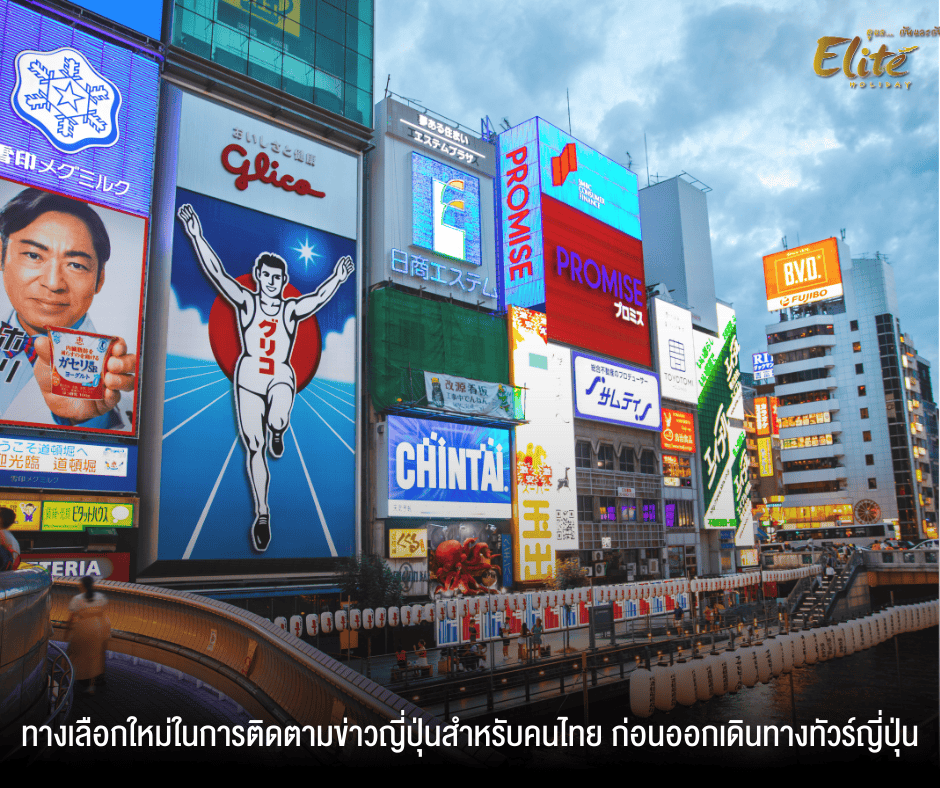 NHK WORLD-JAPAN คืออะไร และเหมาะกับใครที่เที่ยวญี่ปุ่น