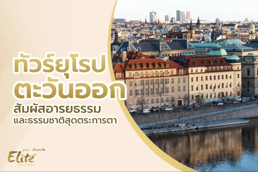 ทัวร์ยุโรปตะวันออก