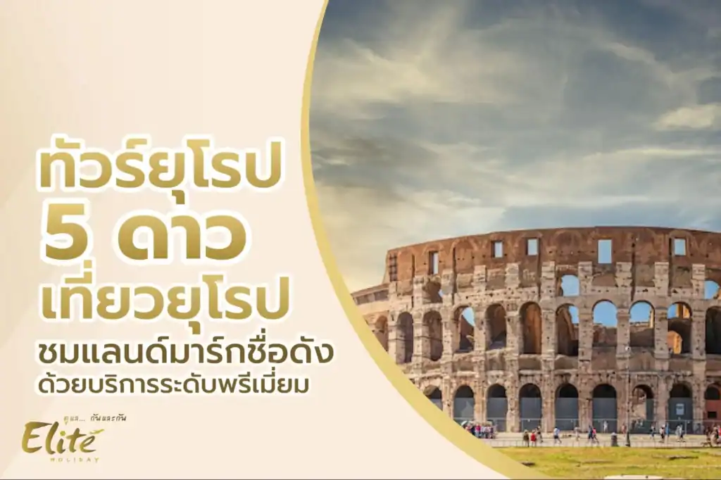 ทัวร์ยุโรป 5 ดาว