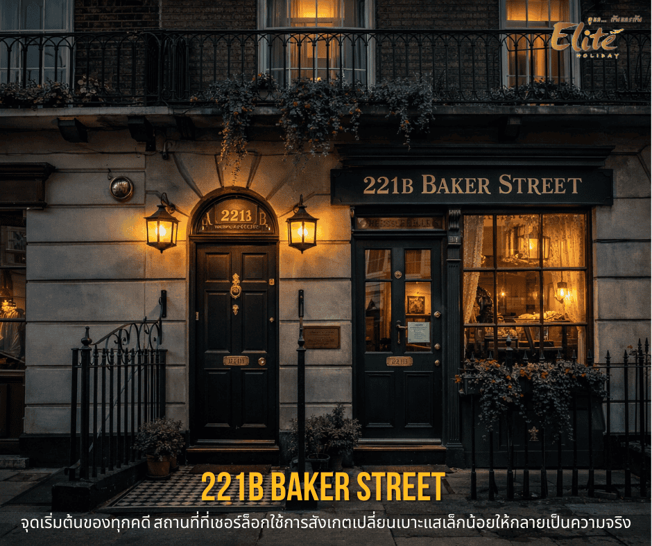 221B Baker Street