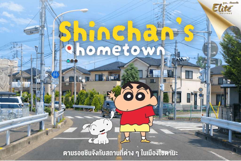 Shinchan’s Hometown