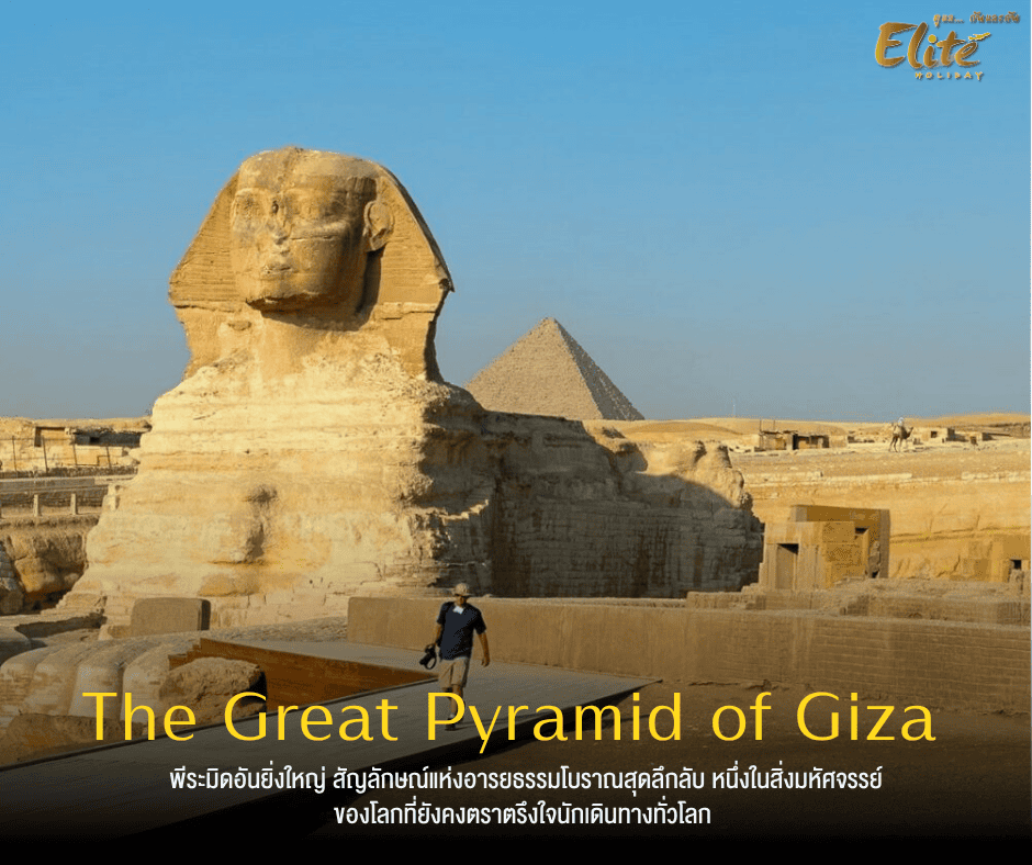 Great Pyramid of Giza