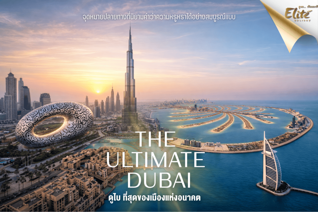 The Ultimate Dubai