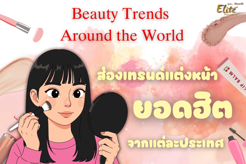 Beauty Trends Around the World 2026