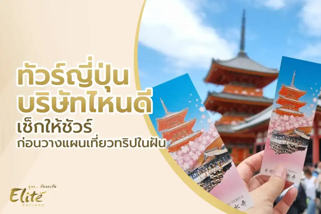 ทัวร์ญี่ปุ่น บริษัทไหนดี